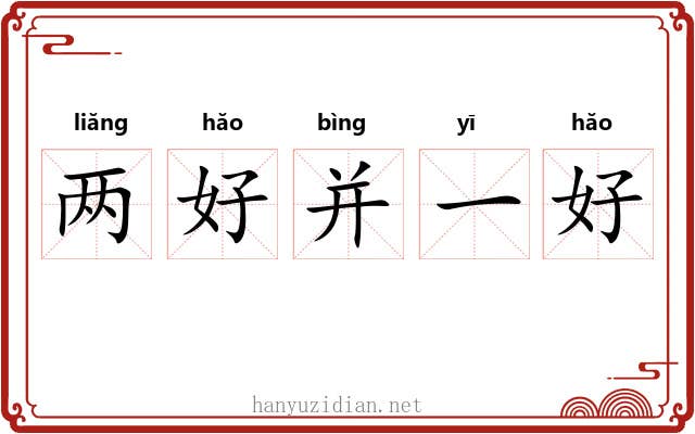 两好并一好 两好并一好