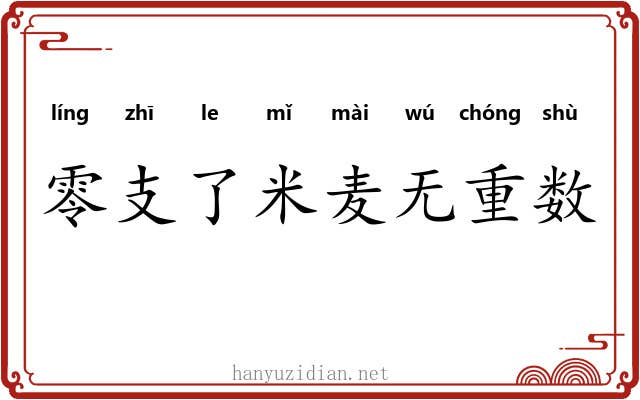 零支了米麦无重数