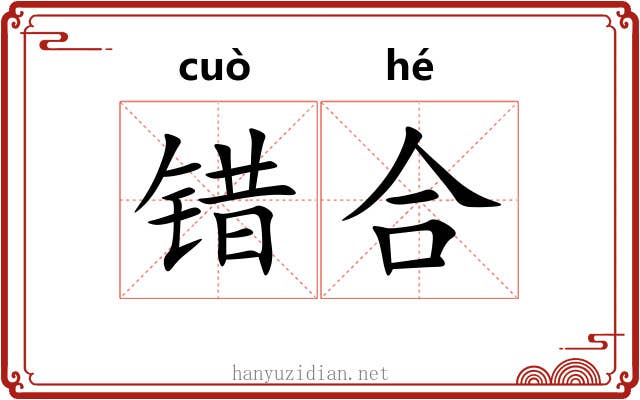错合