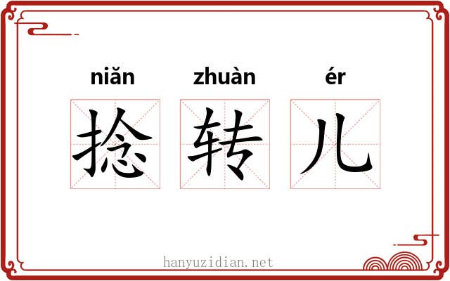 捻转儿