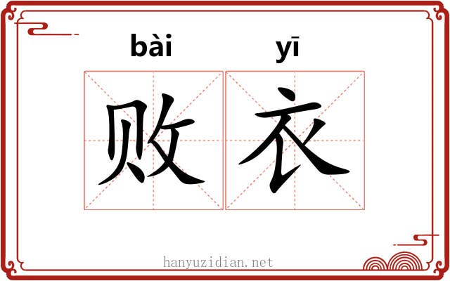 败衣