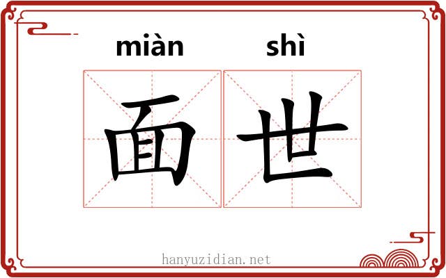 面世