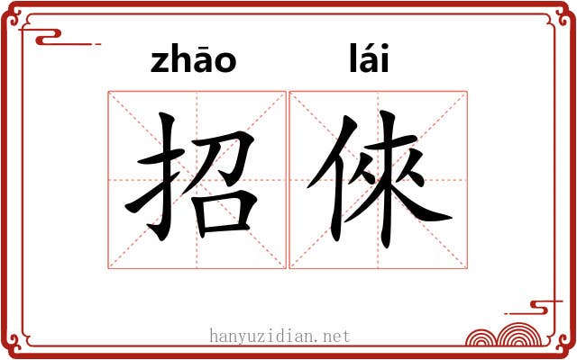 招倈