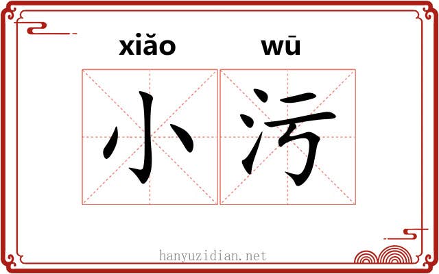 小污 小污