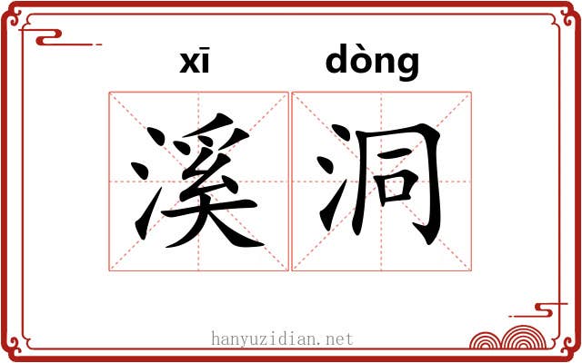 溪洞