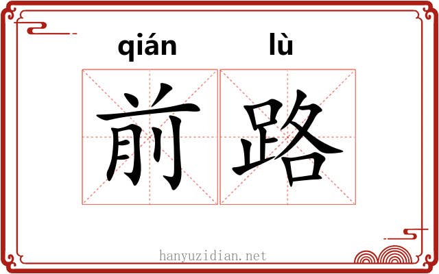 前路 前路