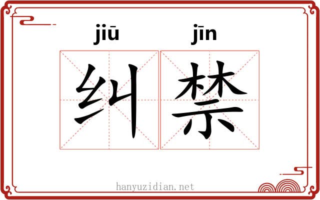 纠禁