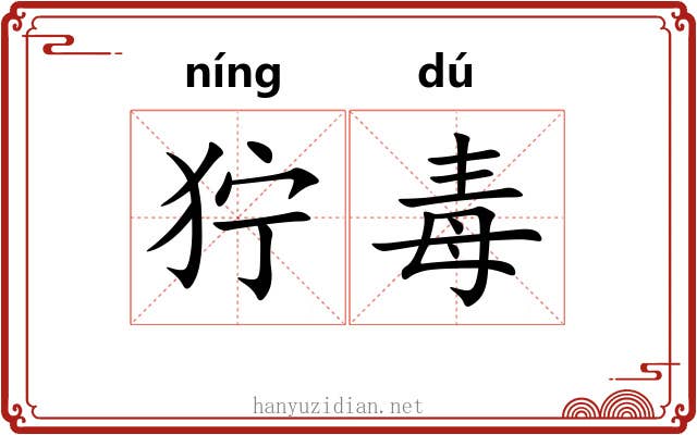 狞毒