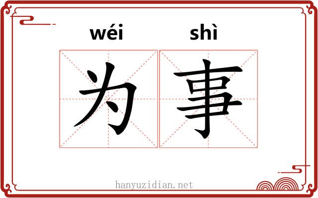 为事 为事