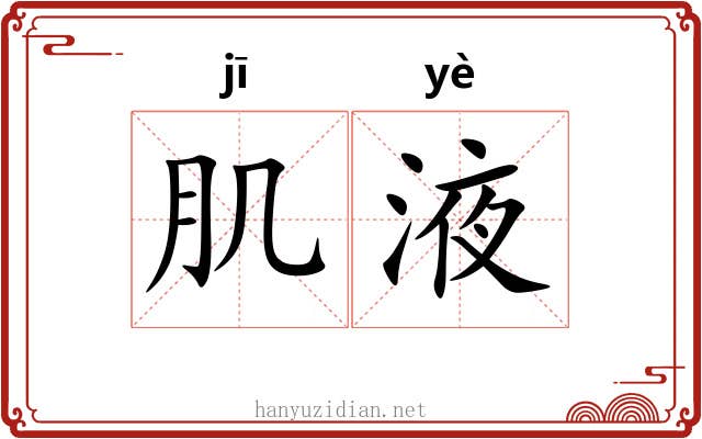 肌液