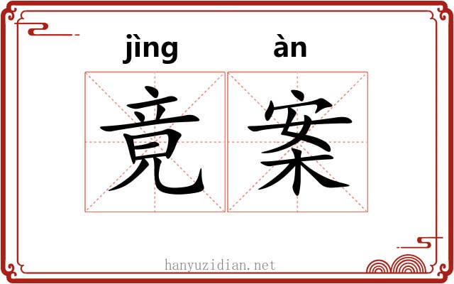 竟案 竟案