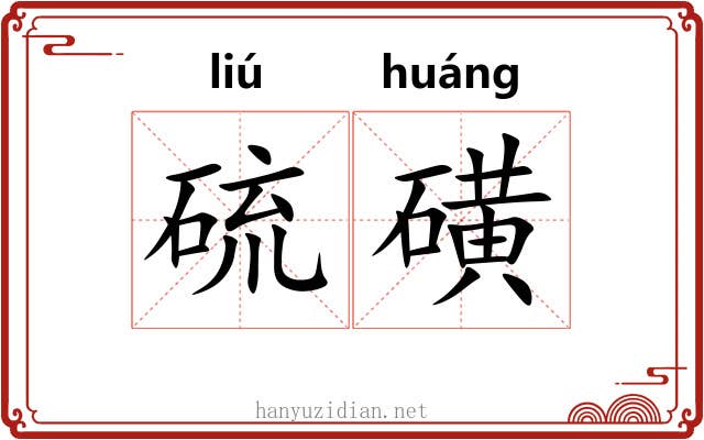 硫磺