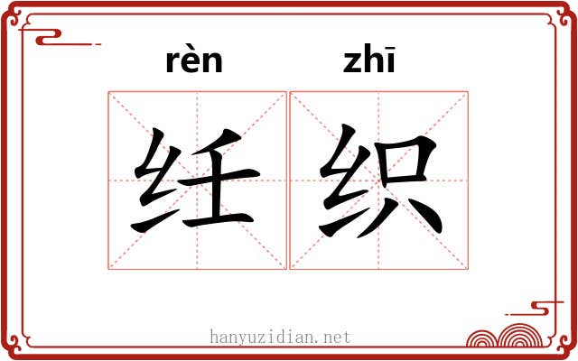 纴织