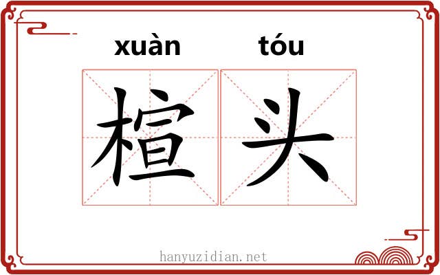 楦头