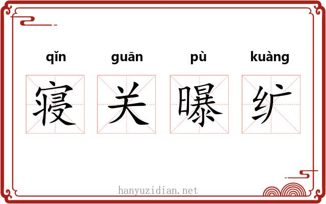 寝关曝纩