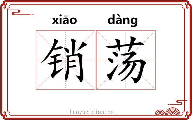 销荡 销荡
