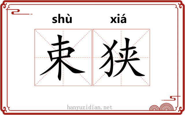 束狭