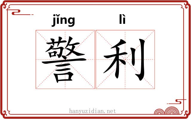 警利
