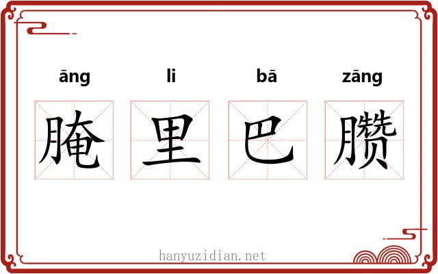 腌里巴臜 腌里巴臜
