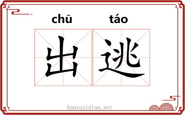 出逃 出逃