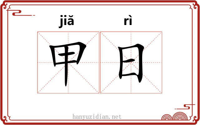 甲日 甲日