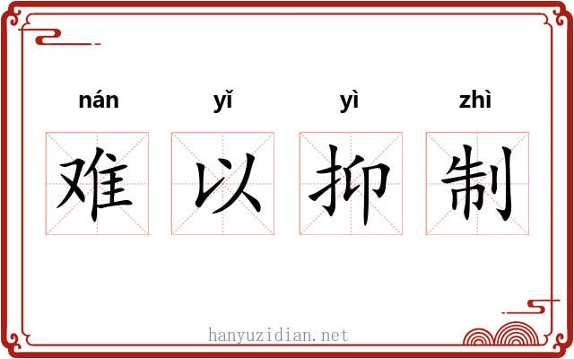 难以抑制
