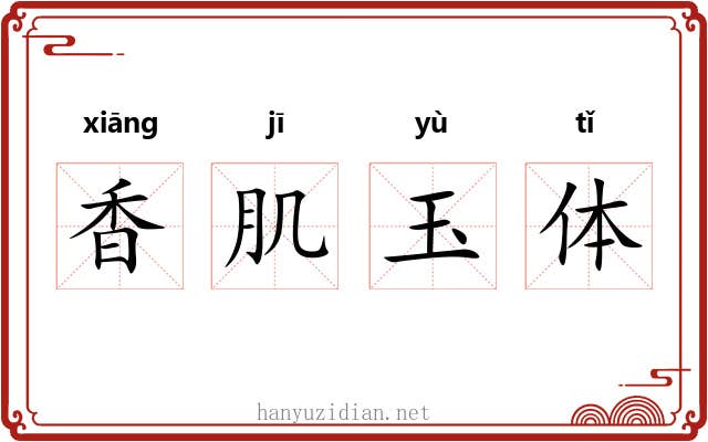 香肌玉体