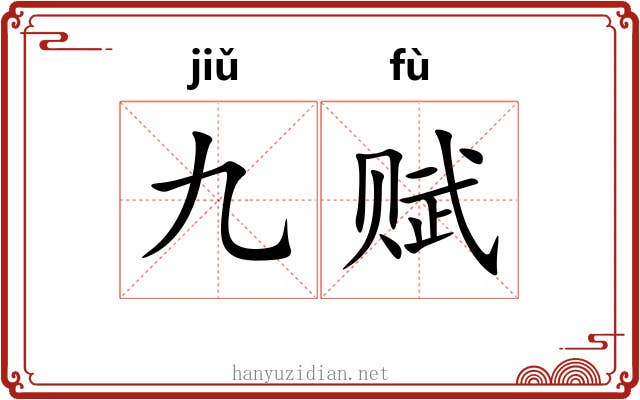 九赋 九赋
