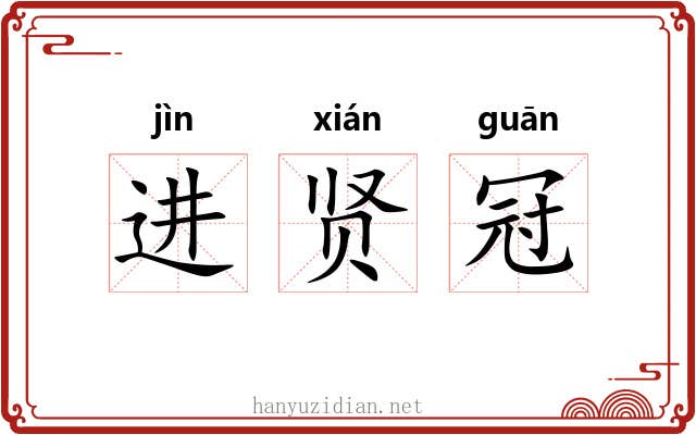 进贤冠 进贤冠