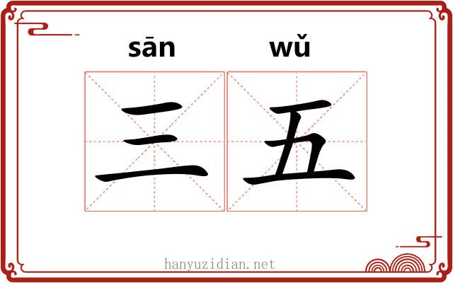 三五 三五