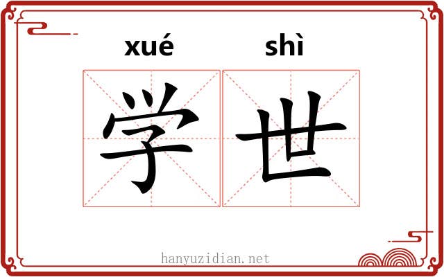 学世 学世