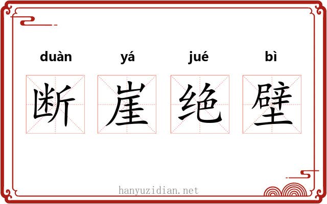 断崖绝壁 断崖绝壁