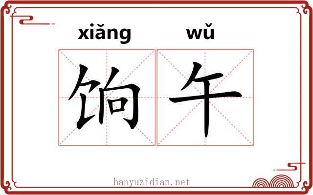 饷午