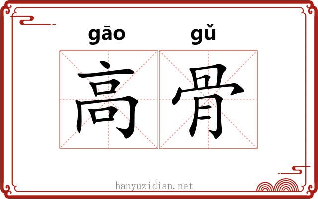 高骨 高骨