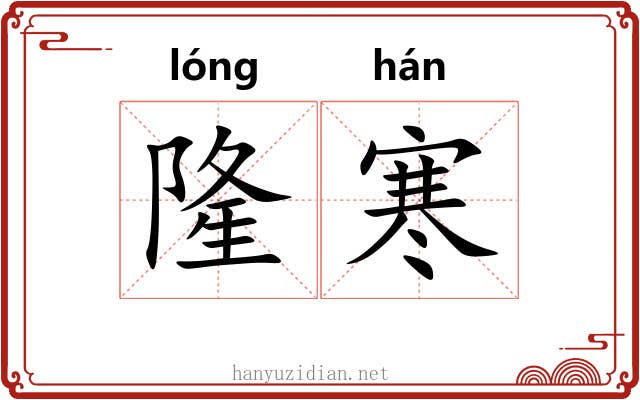 隆寒