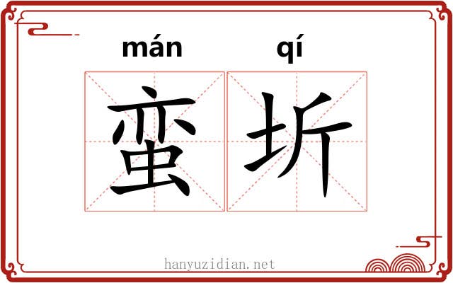 蛮圻