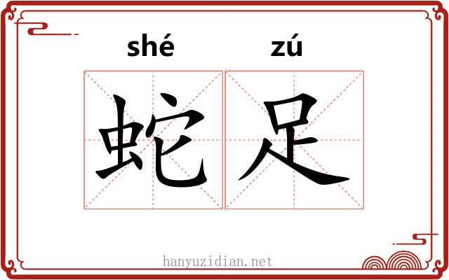 蛇足 蛇足
