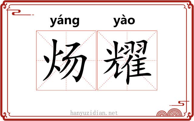 炀耀
