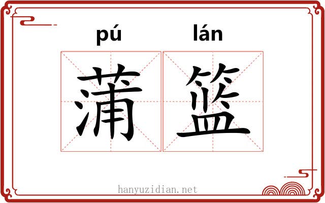 蒲篮