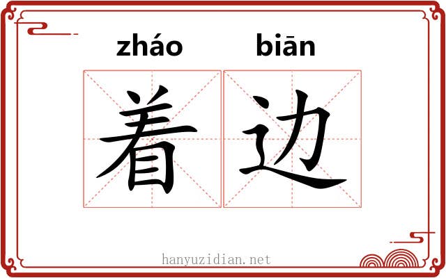 着边