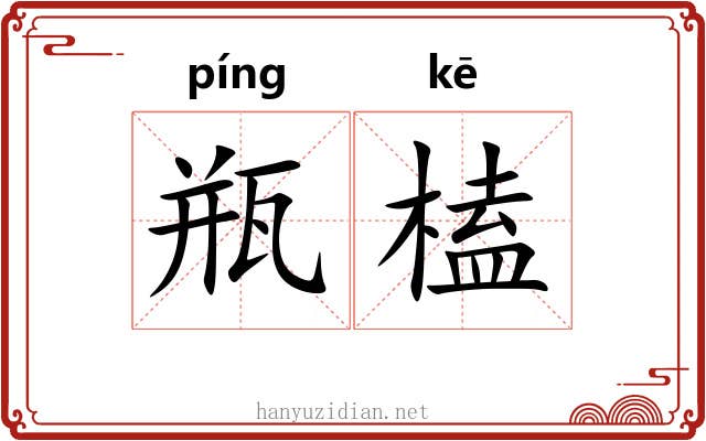 瓶榼
