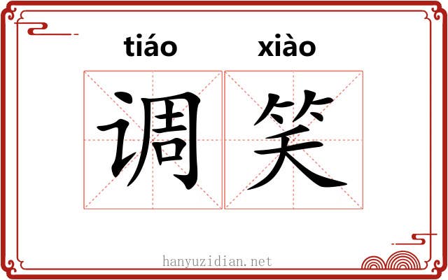 调笑 调笑