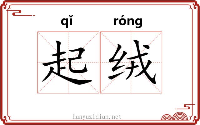 起绒 起绒