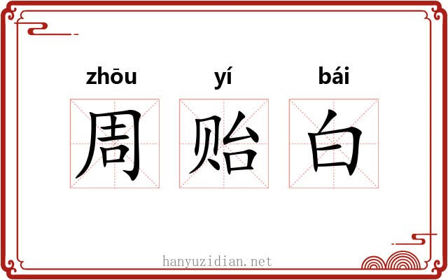 周贻白 周贻白