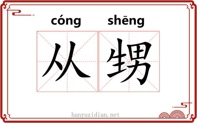 从甥