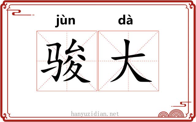 骏大