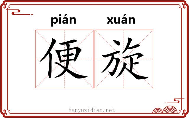 便旋 便旋