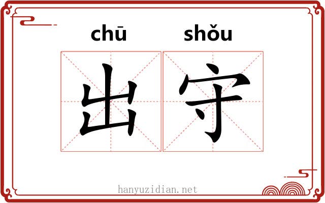 出守