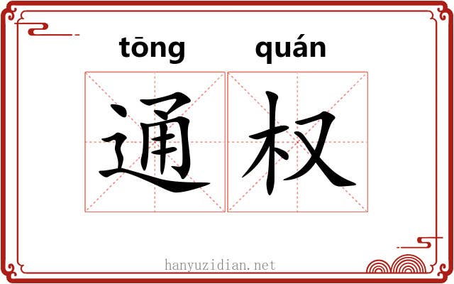 通权 通权