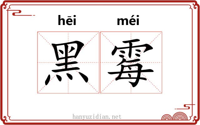 黑霉